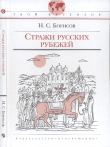 Книга Стражи русских рубежей автора Николай Борисов