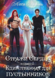 Книга Стражи Сердца. Единственная для пустынников (СИ) автора Кира Полынь