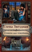 Книга Стрекоза для покойника автора Елена Звездная