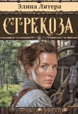 Книга Стрекоза (СИ) автора Элина Литера