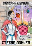 Книга Стрела Азнура автора Валерий Цуркан