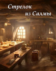 Книга Стрелок из Салмы (СИ) автора Евгений Рейн