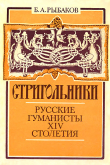 Книга Стригольники. Русские гуманисты XIV столетия автора Борис Рыбаков