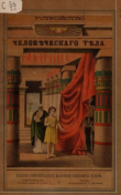 Книга Строение человеческого тела автора Ф. Экардтъ