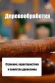 Книга Строение, характеристика и свойства древесины автора Илья Мельников