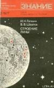 Книга Строение Луны автора Игорь Галкин
