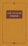 Книга Строители автора Лев Лондон