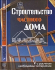 Книга Строительство частного дома с расчетом необходимых материалов автора О. Костко