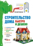 Книга Строительство дома быстро и дешево автора Евгений Симонов