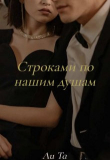 Книга Строками по нашим душам (СИ) автора Ли Та