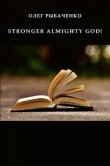 Книга STRONGER ALMIGHTY GOD! автора Олег Рыбаченко