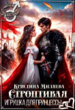 Книга Строптивая игрушка для принцессы (СИ) автора Кристина Миляева
