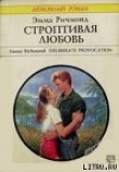 Книга Строптивая любовь автора Эмма Ричмонд