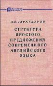 Книга Структура простого предложения современного английского языка автора Леонид Бархударов