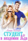 Книга Студент(ка) в Академии льда (СИ) автора Линда Осборн
