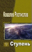Книга Ступень (СИ) автора Ростислав Ковалев