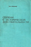 Книга Ступени к исторической действительности. Об этнической ситуации в Абхазии XV-нач. ХХ вв. автора Шалва Инал-Ипа