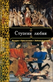 Книга Ступени любви (СИ) автора Ольга Михайлова