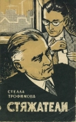 Книга Стяжатели автора Стелла Трофимова