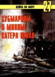Книга Субмарины и минные катера южан. 1861 – 1865 автора С. Иванов