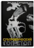 Книга Субтропический гоп-стоп (СИ) автора Эльдар Саттаров