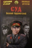 Книга Суд автора Василий Ардаматский