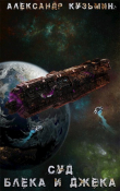 Книга Суд Блека И Джека (СИ) автора Саша Кузьмин