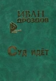 Книга Суд идет автора Иван Дроздов