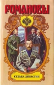 Книга Судьба династии автора Александр Широкорад