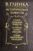 Книга Судьба дворцового гренадера  автора Владислав Глинка