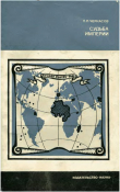 Книга Судьба империи Очерк колониальной экспансии Франции в XVI-XX вв автора Петр Черкасов