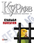 Книга Судьба попугая (География одиночного выстрела - 2) автора Андрей Курков