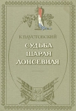 Книга Судьба Шарля Лонсевиля автора Константин Паустовский