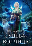 Книга Судьба-волчица (СИ) автора Тиана Макуш