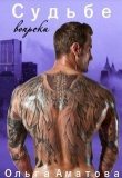 Книга Судьбе вопреки (СИ) автора Ольга Аматова