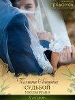 Книга Судьбой уже выбрано автора Полина Лашина