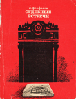 Книга Судебные встречи автора Юрий Феофанов