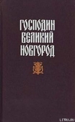 Книга Судные дни Великого Новгорода автора Николай Гейнце