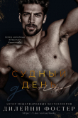 Книга Судный день (ЛП) автора Дилейни Фостер