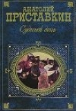 Книга Судный день автора Анатолий Приставкин
