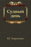 Книга Судный день автора Владимир Короленко