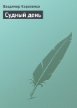 Книга 	Судный день ('Иом-Кипур') автора Владимир Короленко