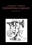 Книга Судоходство в пролет автора Алексей Смирнов