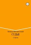 Книга Судья автора Леонид Неизвестный