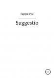 Книга Suggestio автора Гарри Гук