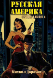 Книга Сухой закон 4 (СИ) автора Михаил Дорохов