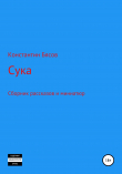 Книга Сука автора Константин Бясов