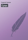 Книга Сулус автора Георгий Чулков