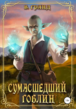 Книга Сумасшедший гоблин автора В. Гранд