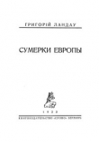 Книга Сумерки Европы автора Григорий Ландау